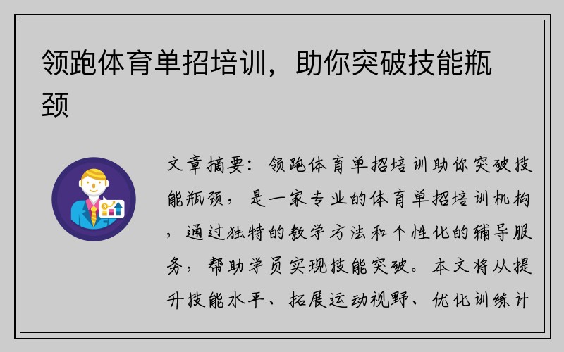 领跑体育单招培训，助你突破技能瓶颈