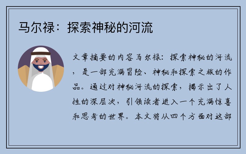 马尔禄：探索神秘的河流