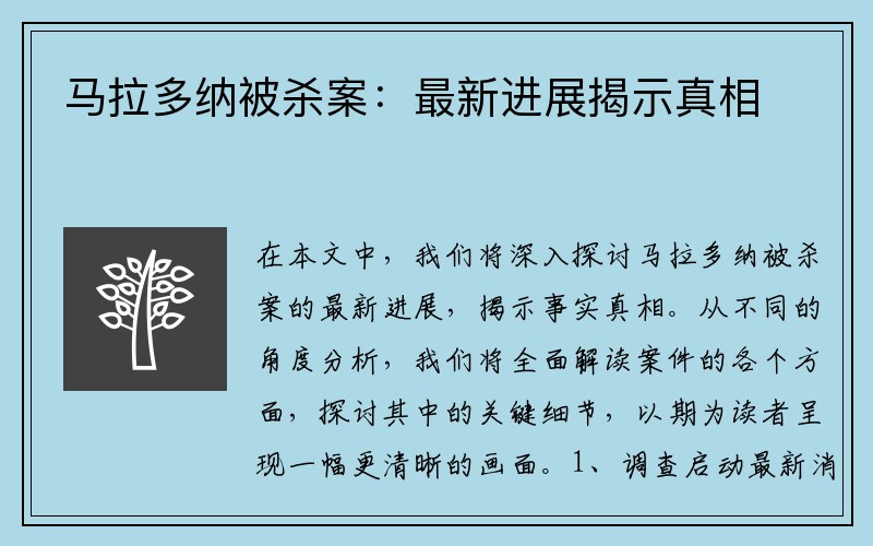 马拉多纳被杀案：最新进展揭示真相