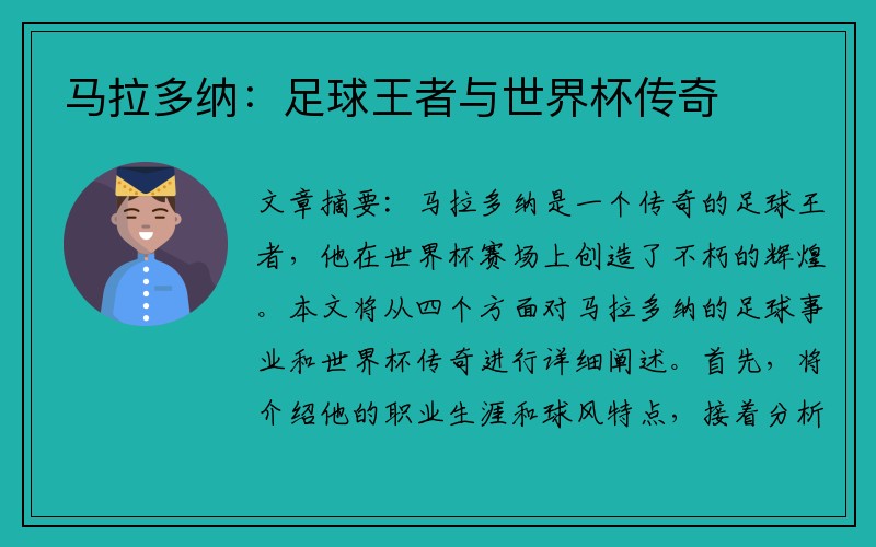 马拉多纳：足球王者与世界杯传奇