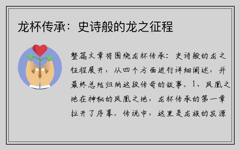 龙杯传承：史诗般的龙之征程