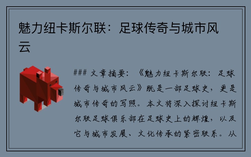 魅力纽卡斯尔联：足球传奇与城市风云