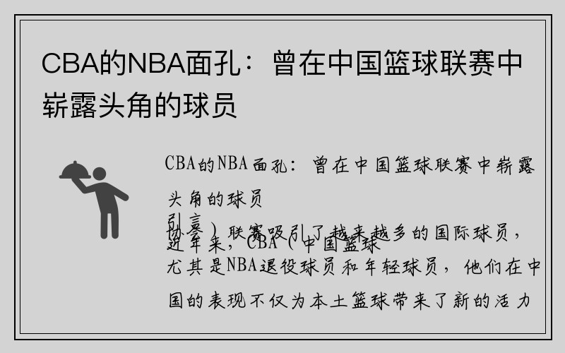 CBA的NBA面孔：曾在中国篮球联赛中崭露头角的球员