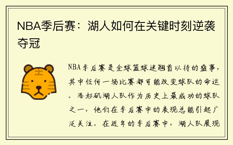 NBA季后赛：湖人如何在关键时刻逆袭夺冠