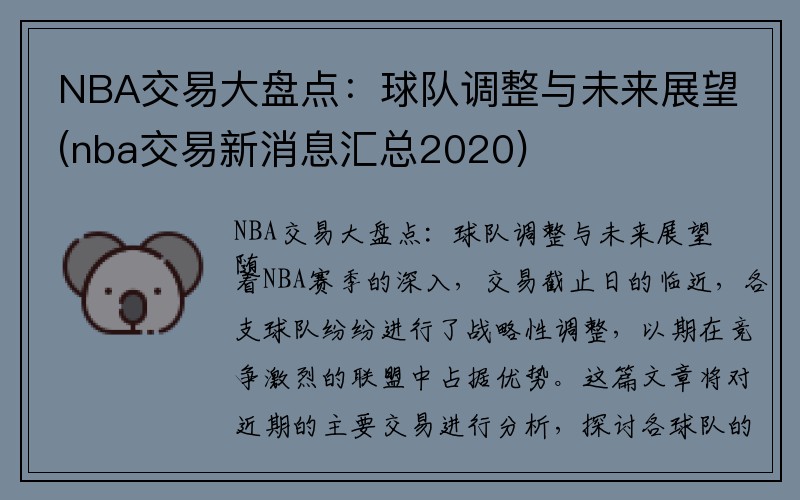 NBA交易大盘点：球队调整与未来展望(nba交易新消息汇总2020)