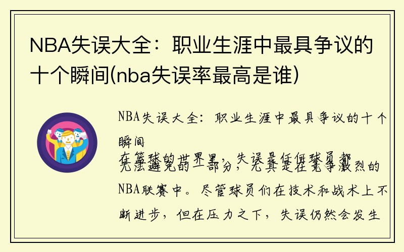 NBA失误大全：职业生涯中最具争议的十个瞬间(nba失误率最高是谁)