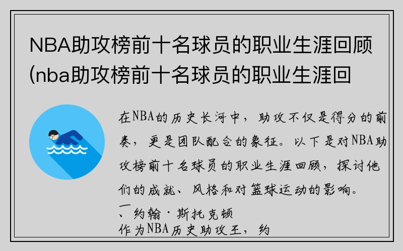 NBA助攻榜前十名球员的职业生涯回顾(nba助攻榜前十名球员的职业生涯回顾图)