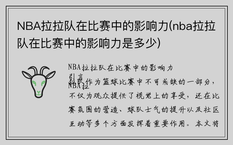 NBA拉拉队在比赛中的影响力(nba拉拉队在比赛中的影响力是多少)