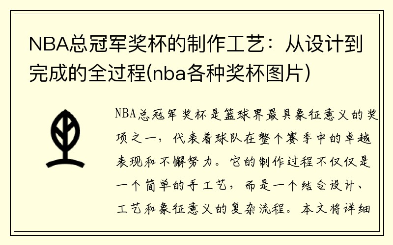 NBA总冠军奖杯的制作工艺：从设计到完成的全过程(nba各种奖杯图片)