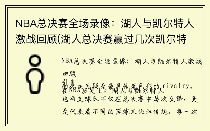 NBA总决赛全场录像：湖人与凯尔特人激战回顾(湖人总决赛赢过几次凯尔特人)