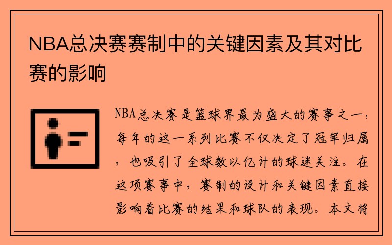 NBA总决赛赛制中的关键因素及其对比赛的影响