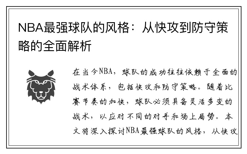 NBA最强球队的风格：从快攻到防守策略的全面解析