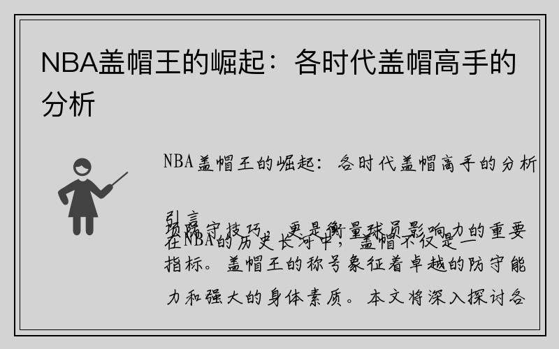 NBA盖帽王的崛起：各时代盖帽高手的分析
