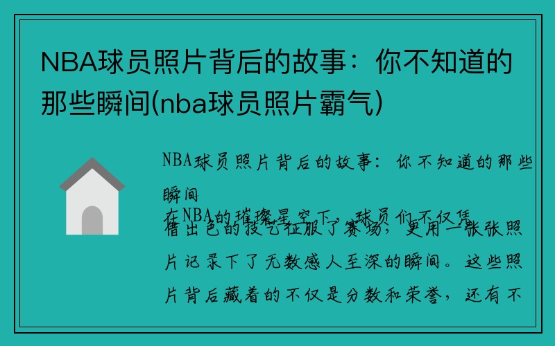 NBA球员照片背后的故事：你不知道的那些瞬间(nba球员照片霸气)