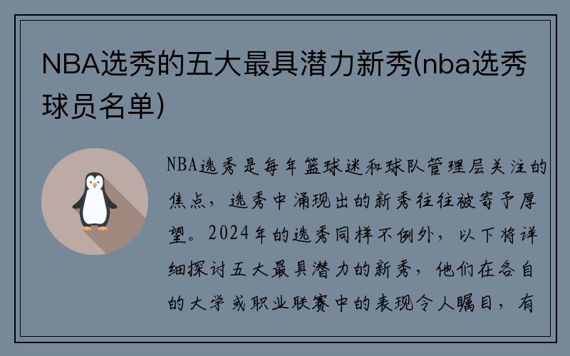 NBA选秀的五大最具潜力新秀(nba选秀球员名单)