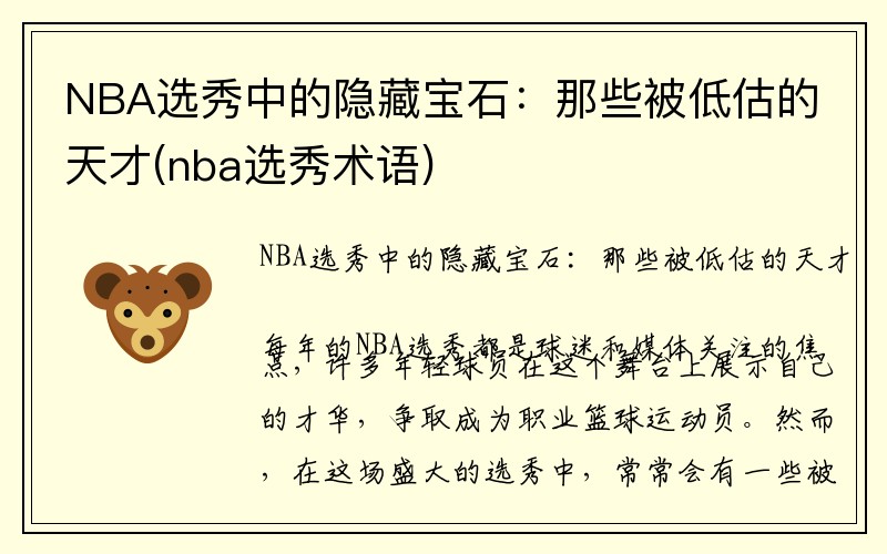 NBA选秀中的隐藏宝石：那些被低估的天才(nba选秀术语)