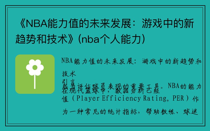 《NBA能力值的未来发展：游戏中的新趋势和技术》(nba个人能力)