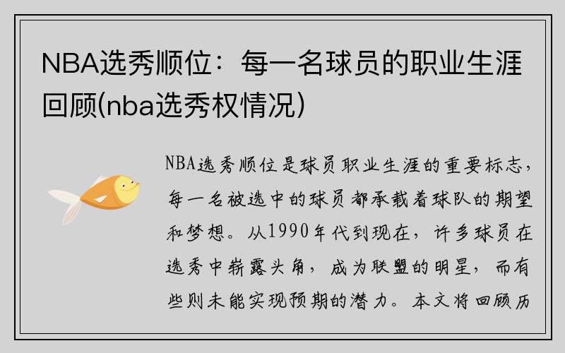 NBA选秀顺位：每一名球员的职业生涯回顾(nba选秀权情况)