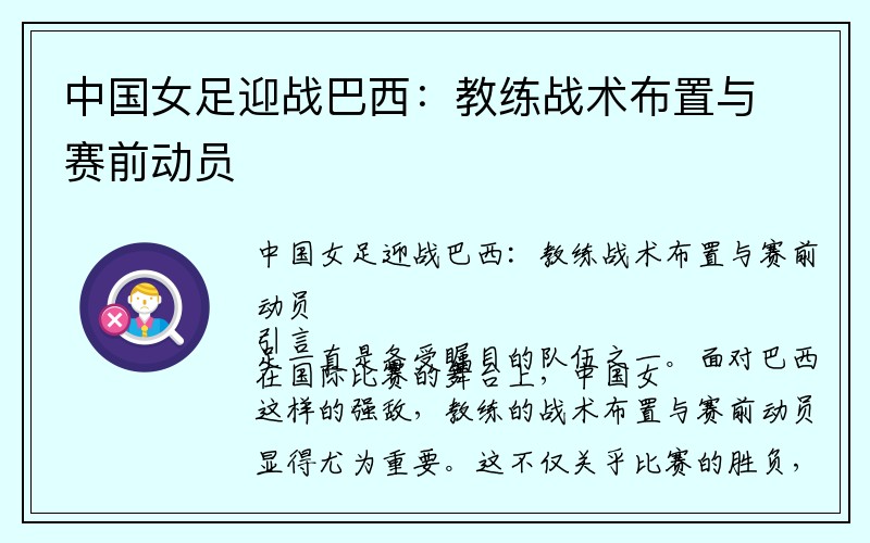 中国女足迎战巴西：教练战术布置与赛前动员
