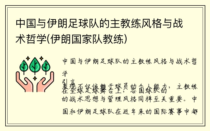 中国与伊朗足球队的主教练风格与战术哲学(伊朗国家队教练)