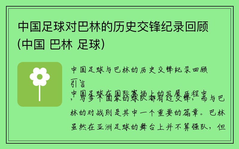 中国足球对巴林的历史交锋纪录回顾(中国 巴林 足球)