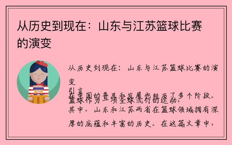 从历史到现在：山东与江苏篮球比赛的演变