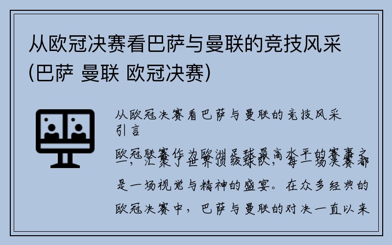 从欧冠决赛看巴萨与曼联的竞技风采(巴萨 曼联 欧冠决赛)