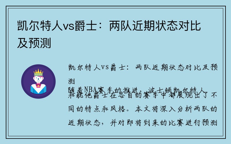 凯尔特人vs爵士：两队近期状态对比及预测