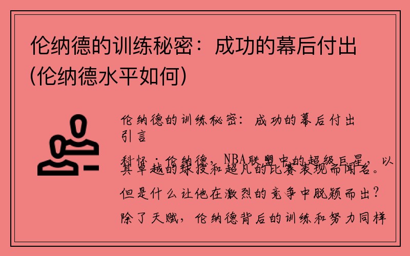 伦纳德的训练秘密：成功的幕后付出(伦纳德水平如何)