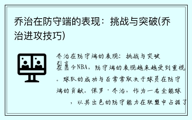 乔治在防守端的表现：挑战与突破(乔治进攻技巧)
