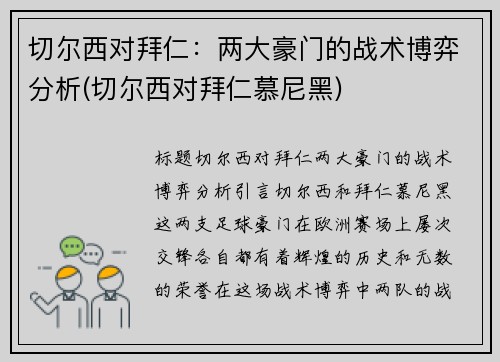 切尔西对拜仁：两大豪门的战术博弈分析(切尔西对拜仁慕尼黑)