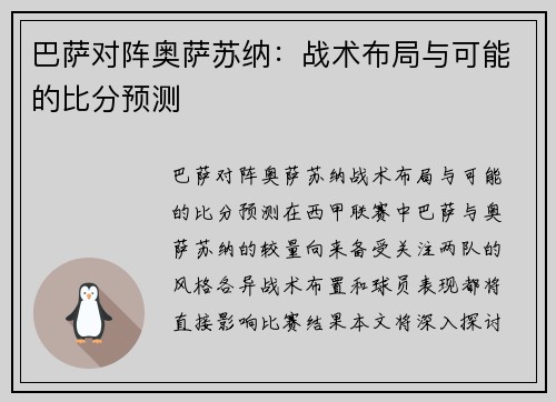 巴萨对阵奥萨苏纳：战术布局与可能的比分预测