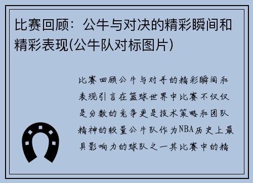 比赛回顾：公牛与对决的精彩瞬间和精彩表现(公牛队对标图片)