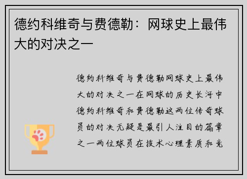 德约科维奇与费德勒：网球史上最伟大的对决之一