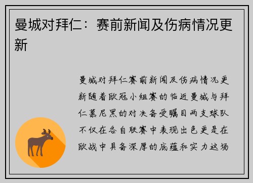 曼城对拜仁：赛前新闻及伤病情况更新