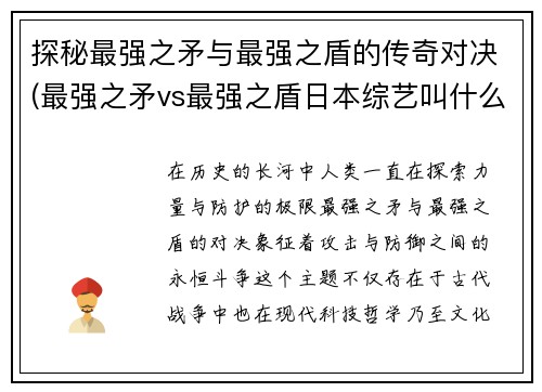 探秘最强之矛与最强之盾的传奇对决(最强之矛vs最强之盾日本综艺叫什么名字)