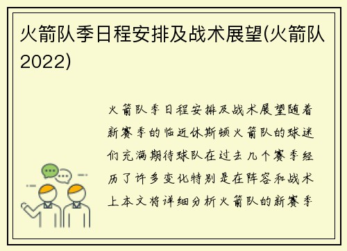 火箭队季日程安排及战术展望(火箭队2022)