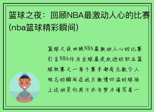 篮球之夜：回顾NBA最激动人心的比赛(nba篮球精彩瞬间)