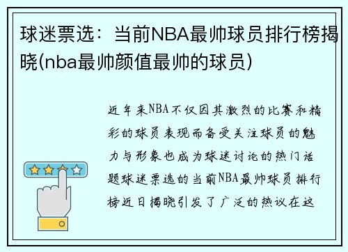 球迷票选：当前NBA最帅球员排行榜揭晓(nba最帅颜值最帅的球员)