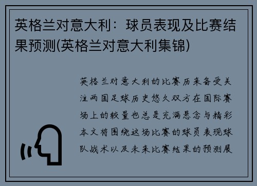 英格兰对意大利：球员表现及比赛结果预测(英格兰对意大利集锦)