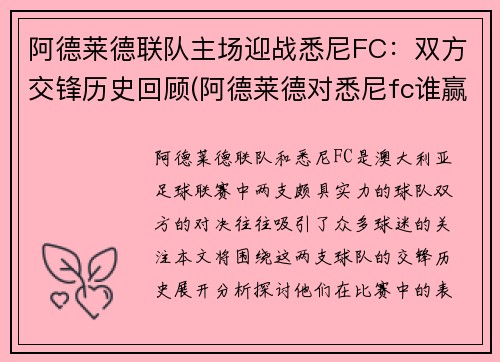 阿德莱德联队主场迎战悉尼FC：双方交锋历史回顾(阿德莱德对悉尼fc谁赢了)