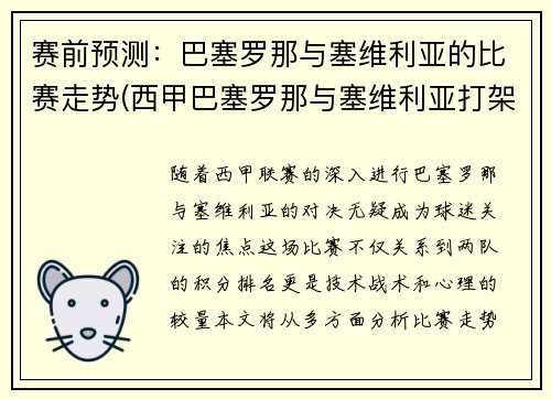 赛前预测：巴塞罗那与塞维利亚的比赛走势(西甲巴塞罗那与塞维利亚打架)