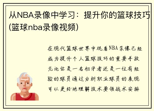 从NBA录像中学习：提升你的篮球技巧(篮球nba录像视频)