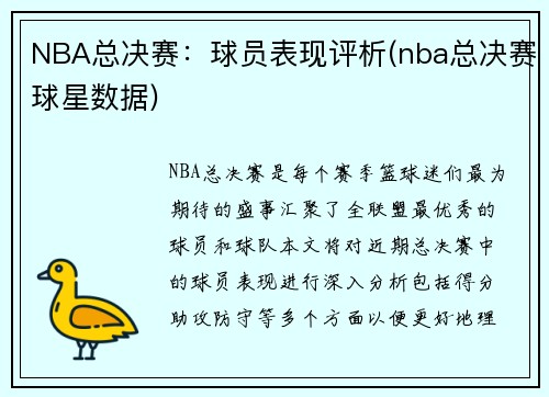 NBA总决赛：球员表现评析(nba总决赛球星数据)