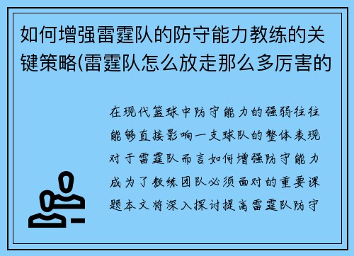 如何增强雷霆队的防守能力教练的关键策略(雷霆队怎么放走那么多厉害的)