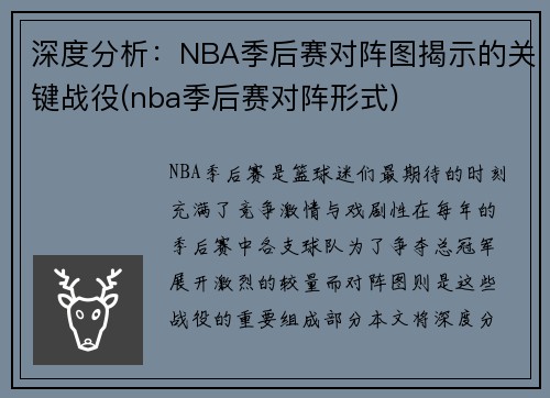 深度分析：NBA季后赛对阵图揭示的关键战役(nba季后赛对阵形式)