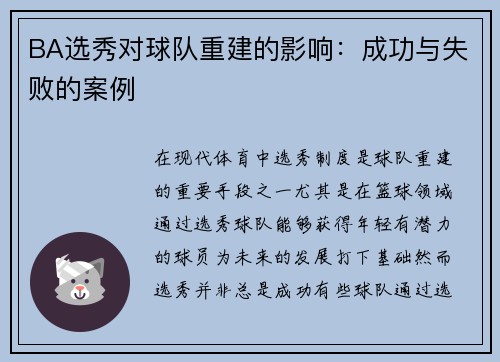 BA选秀对球队重建的影响：成功与失败的案例