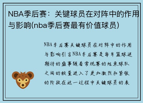 NBA季后赛：关键球员在对阵中的作用与影响(nba季后赛最有价值球员)