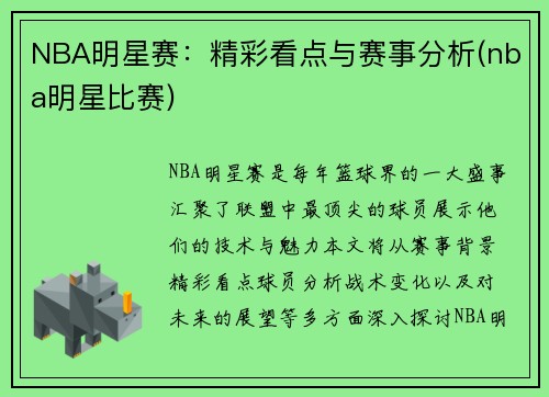 NBA明星赛：精彩看点与赛事分析(nba明星比赛)