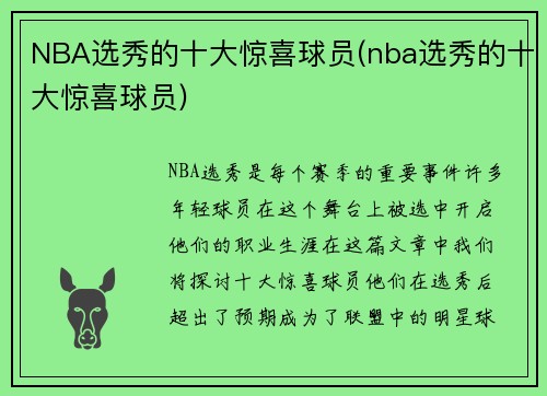 NBA选秀的十大惊喜球员(nba选秀的十大惊喜球员)